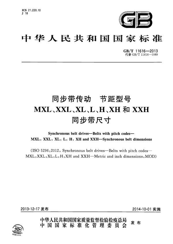 同步带传动 节距型号MXL、XXL、XL、L、H、XH和XXH 同步带尺寸 (GB/T 11616-2013)