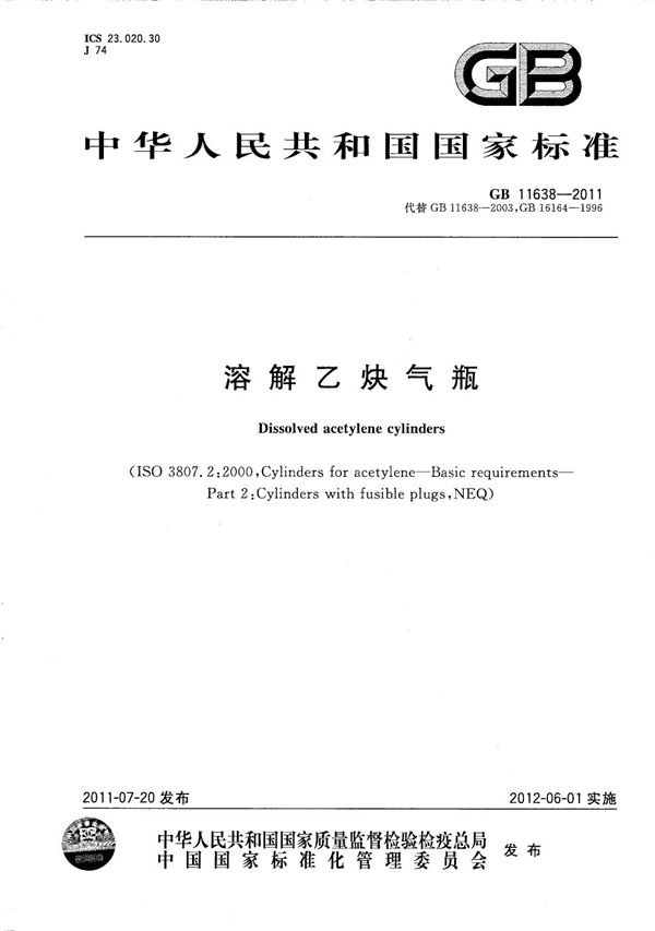 溶解乙炔气瓶 (GB/T 11638-2011)