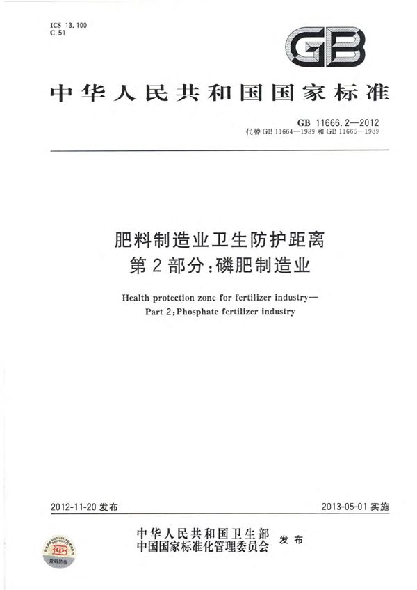肥料制造业卫生防护距离  第2部分：磷肥制造业 (GB/T 11666.2-2012)