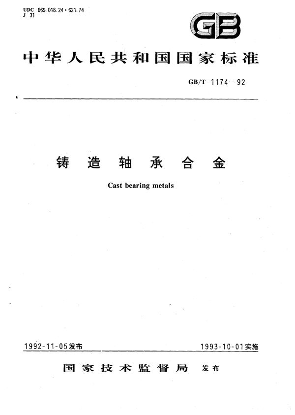 铸造轴承合金 (GB/T 1174-1992)