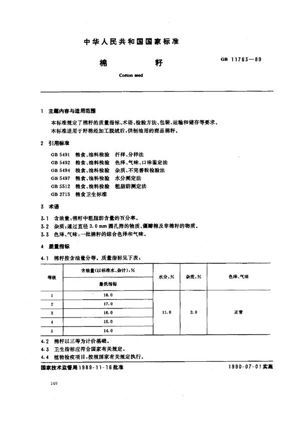 棉籽 (GB/T 11763-1989)