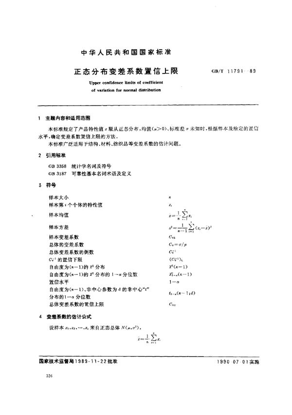 正态分布变差系数置信上限 (GB/T 11791-1989)