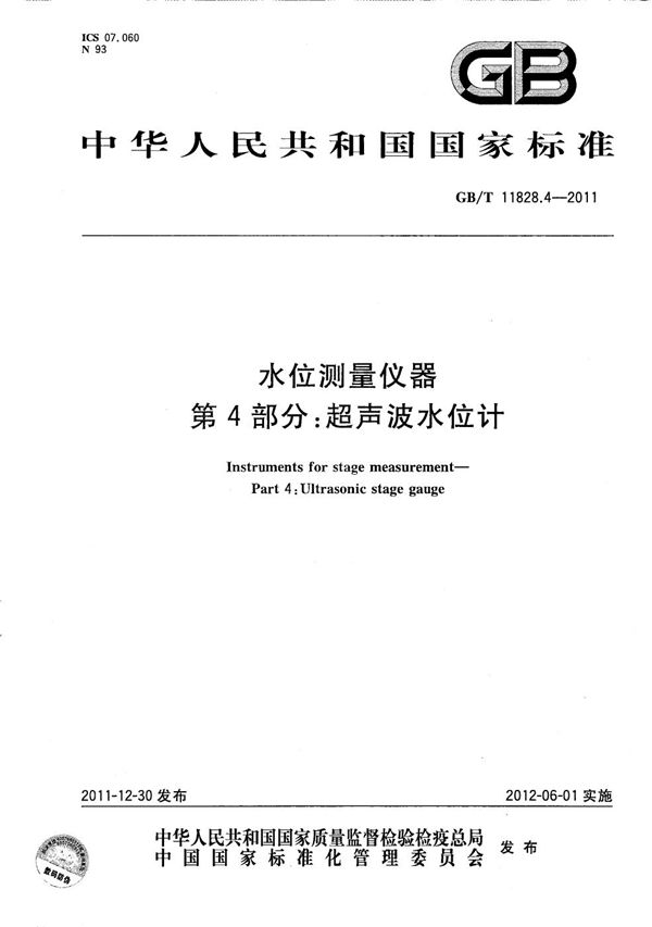 水位测量仪器  第4部分：超声波水位计 (GB/T 11828.4-2011)