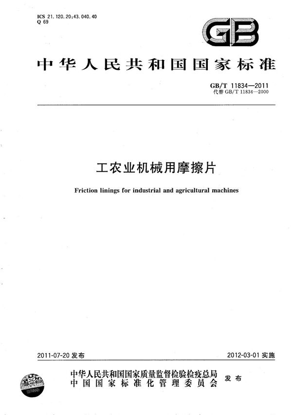 工农业机械用摩擦片 (GB/T 11834-2011)