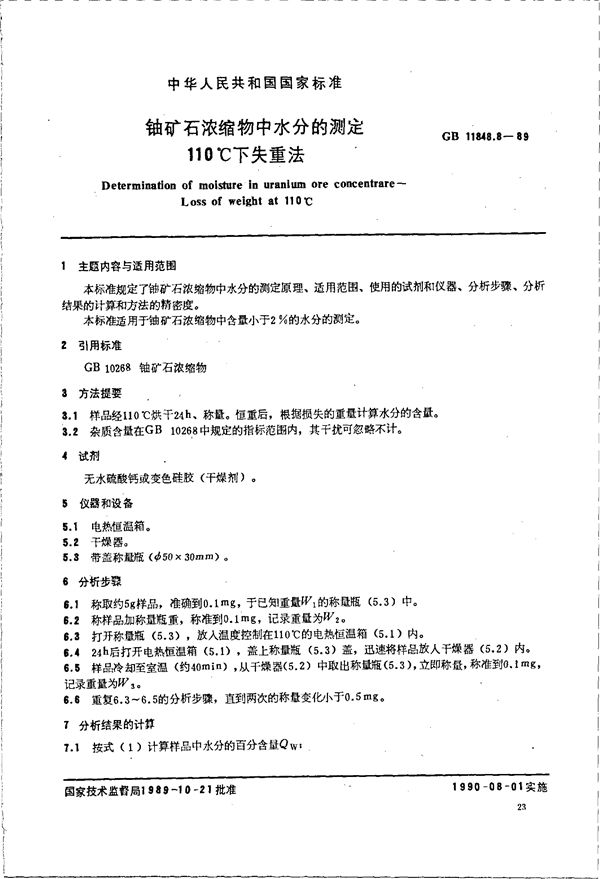 铀矿石浓缩物中水分的测定 110℃下失重法 (GB/T 11848.8-1989)
