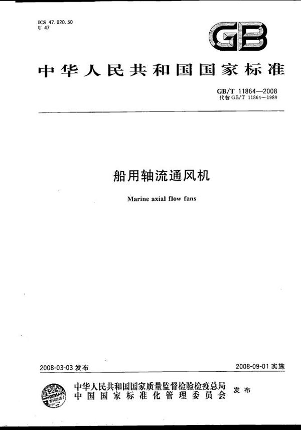 船用轴流通风机 (GB/T 11864-2008)