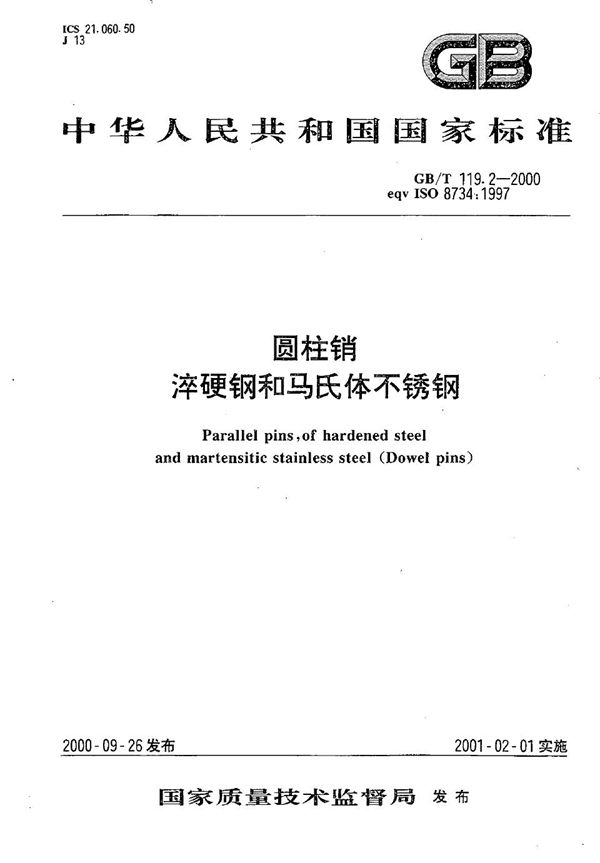 圆柱销  淬硬钢和马氏体不锈钢 (GB/T 119.2-2000)