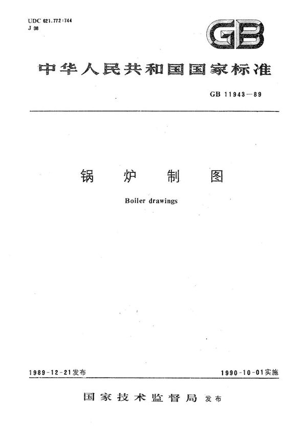 锅炉制图 (GB/T 11943-1989)
