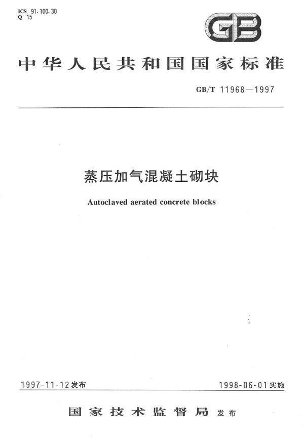 蒸压加气混凝土砌块 (GB/T 11968-1997)