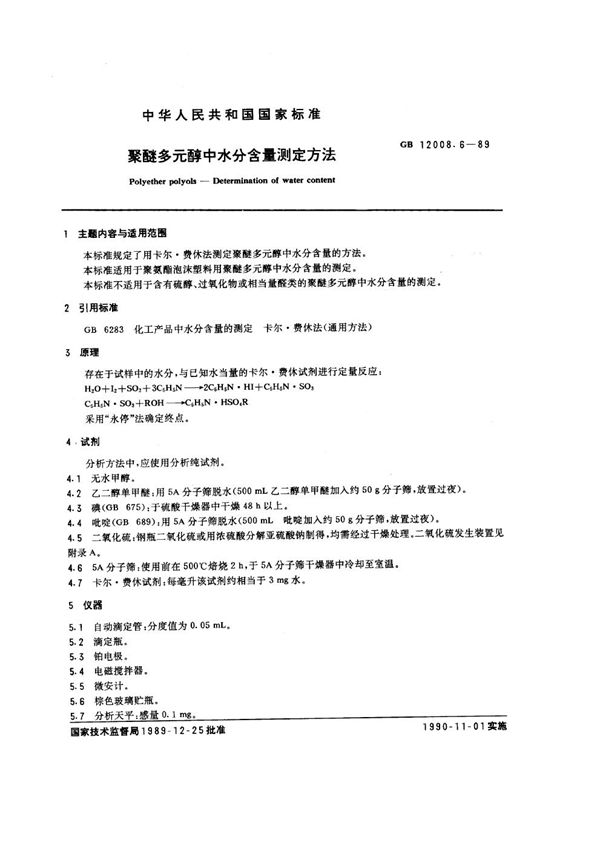 聚醚多元醇中水分含量测定方法 (GB/T 12008.6-1989)