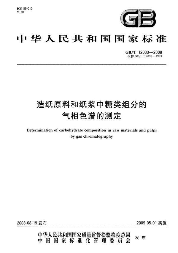 造纸原料和纸浆中糖类组分的气相色谱的测定 (GB/T 12033-2008)