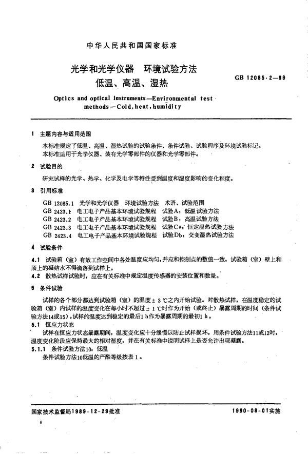 光学和光学仪器 环境试验方法 低温、高温、湿热 (GB/T 12085.2-1989)