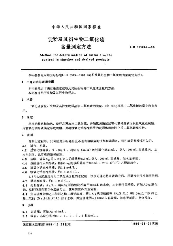 淀粉及其衍生物二氧化硫含量测定方法 (GB/T 12094-1989)