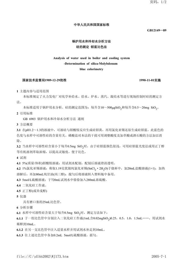锅炉用水和冷却水分析方法  硅的测定  钼蓝比色法 (GB/T 12149-1989)
