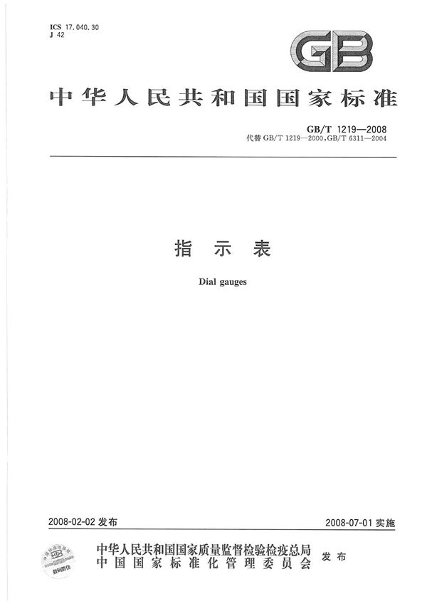 指示表 (GB/T 1219-2008)