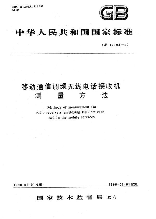 移动通信调频无线电话接收机测量方法 (GB/T 12193-1990)