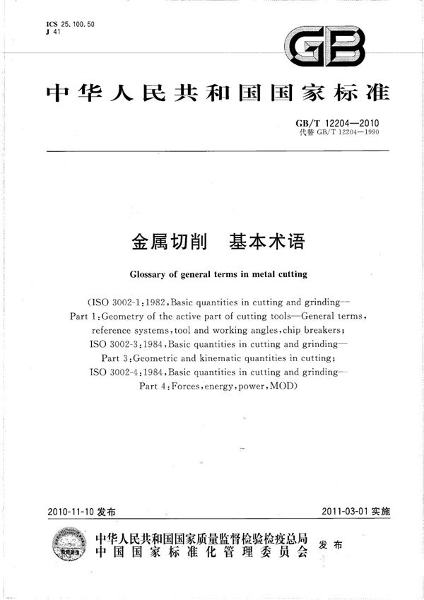金属切削  基本术语 (GB/T 12204-2010)