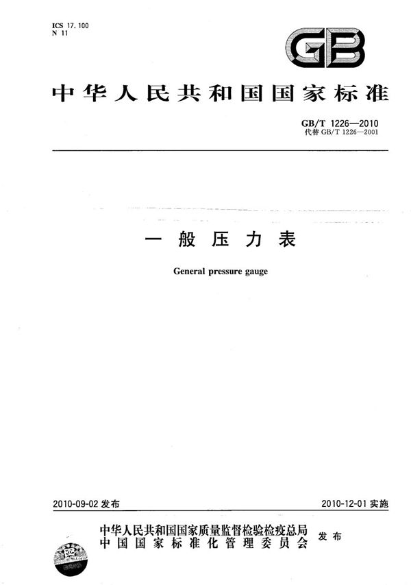 一般压力表 (GB/T 1226-2010)