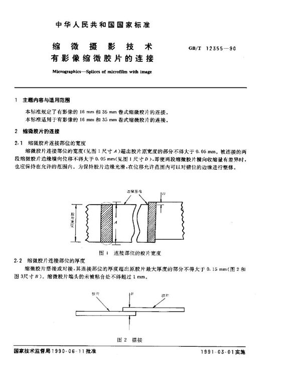 缩微摄影技术 有影像缩微胶片的连接 (GB/T 12355-1990)