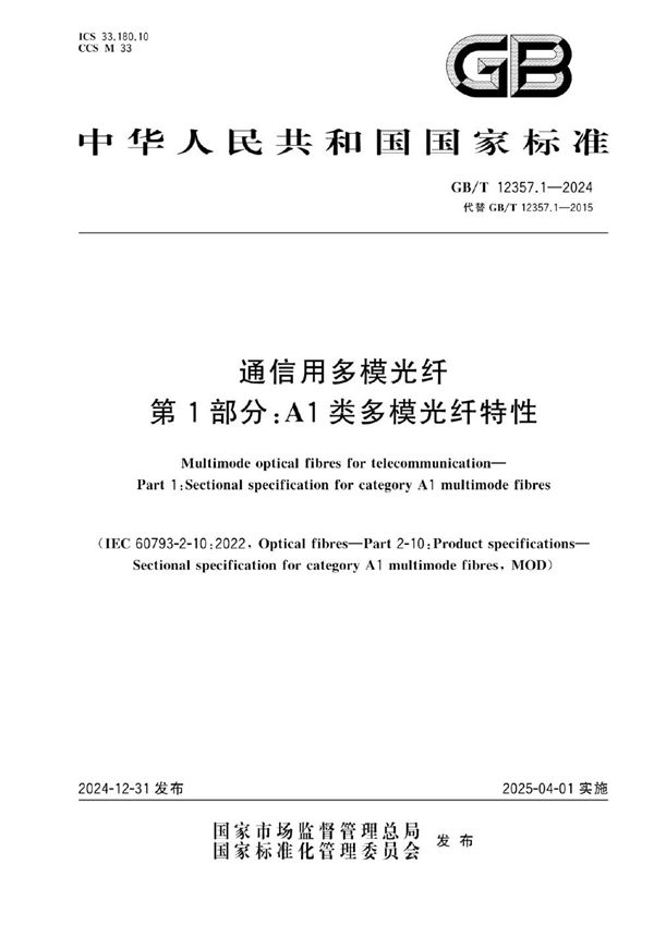通信用多模光纤 第1部分：A1类多模光纤特性 (GB/T 12357.1-2024)