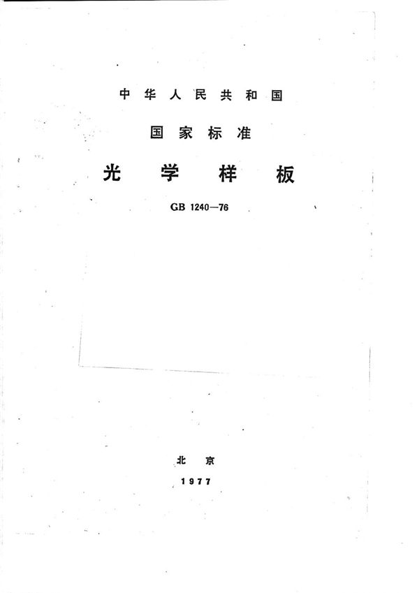 光学样板 (GB/T 1240-1976)