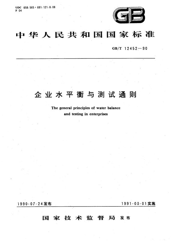 企业水平衡与测试通则 (GB/T 12452-1990)