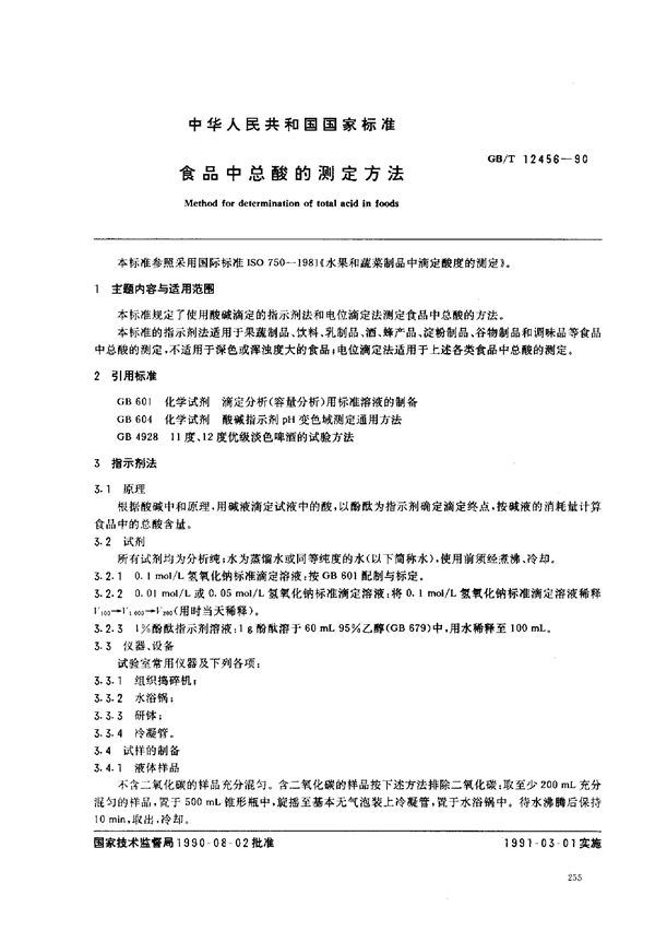 食品中总酸的测定方法 (GB/T 12456-1990)