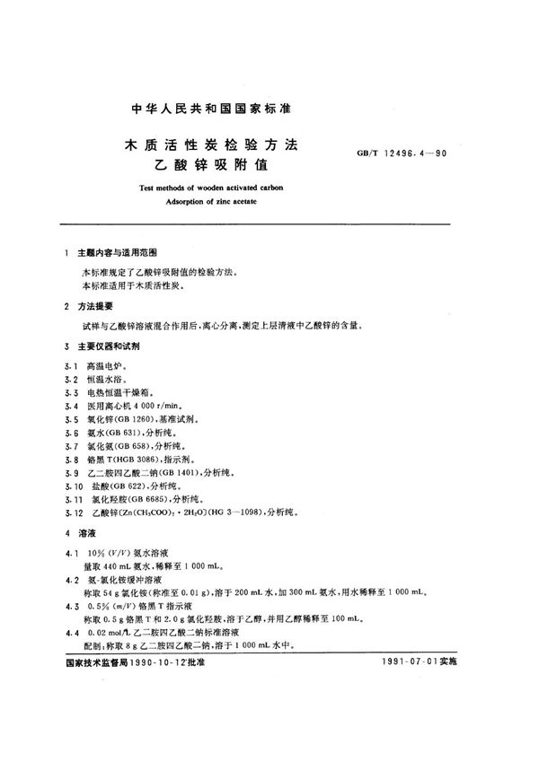 木质活性炭检验方法 乙酸锌吸附值 (GB/T 12496.4-1990)