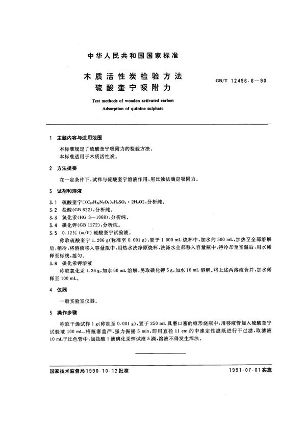木质活性炭检验方法 硫酸奎宁吸附力 (GB/T 12496.6-1990)