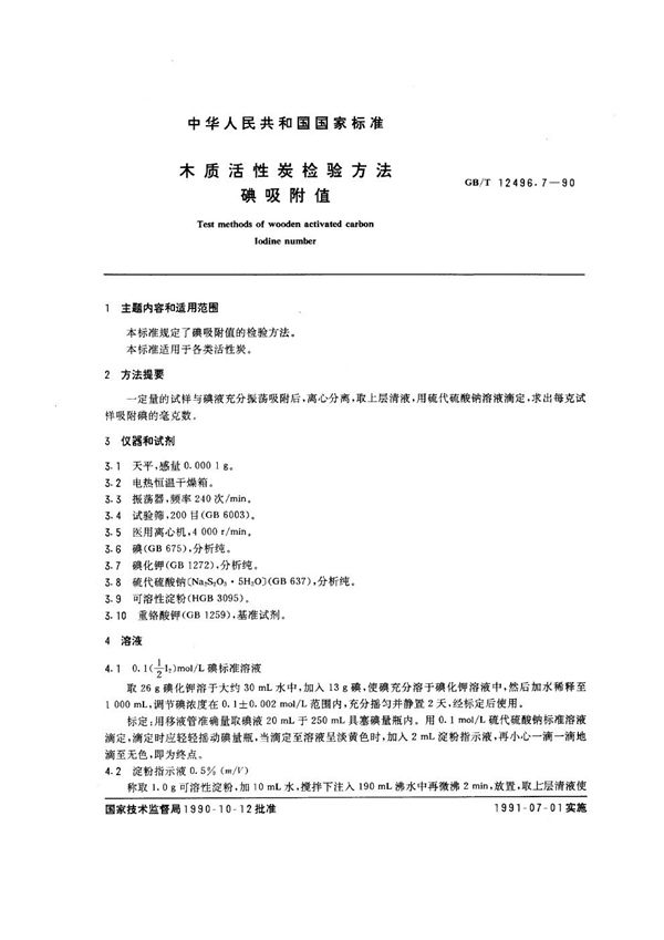 木质活性炭检验方法 碘吸附值 (GB/T 12496.7-1990)