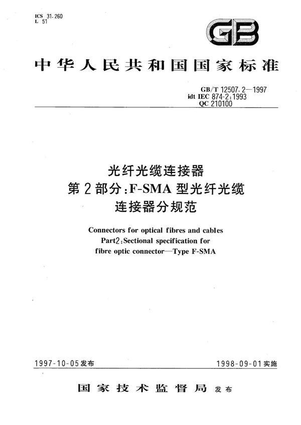 光纤光缆连接器 第2部分:F-SMA型光纤光缆连接器分规范 (GB/T 12507.2-1997)