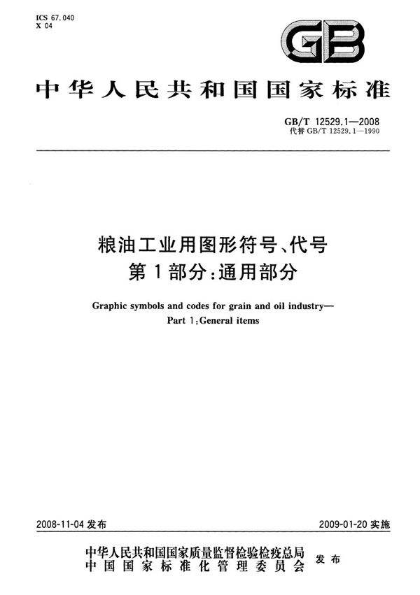 粮油工业用图形符号、代号  第1部分：通用部分 (GB/T 12529.1-2008)