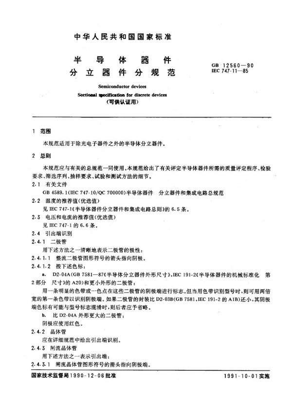 半导体器件 分立器件分规范 (可供认证用) (GB/T 12560-1990)