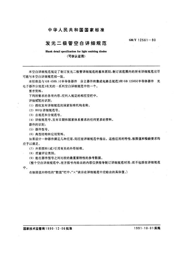 发光二极管空白详细规范 (可供认证用) (GB/T 12561-1990)