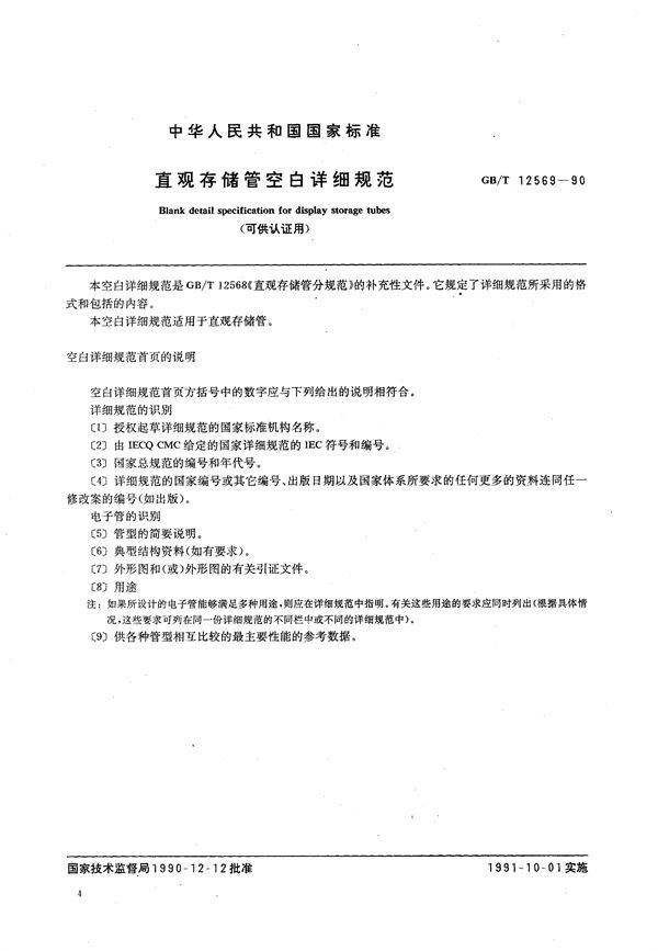 直观存储管空白详细规范 (可供认证用) (GB/T 12569-1990)