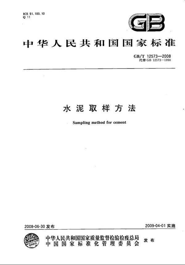 水泥取样方法 (GB/T 12573-2008)