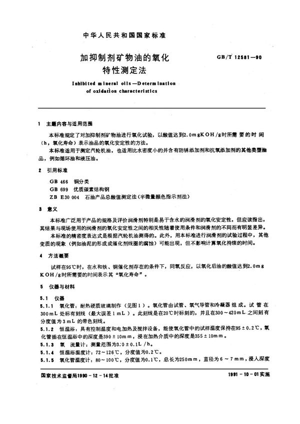 加抑制剂矿物油的氧化特性测定法 (GB/T 12581-1990)