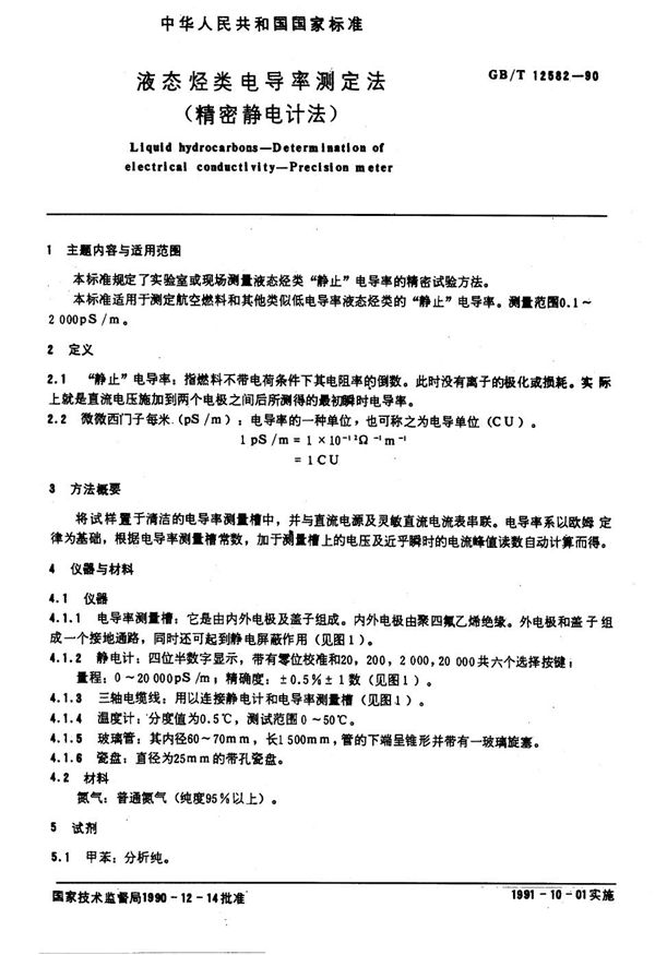 液态烃类电导率测定法  (精密静电计法) (GB/T 12582-1990)