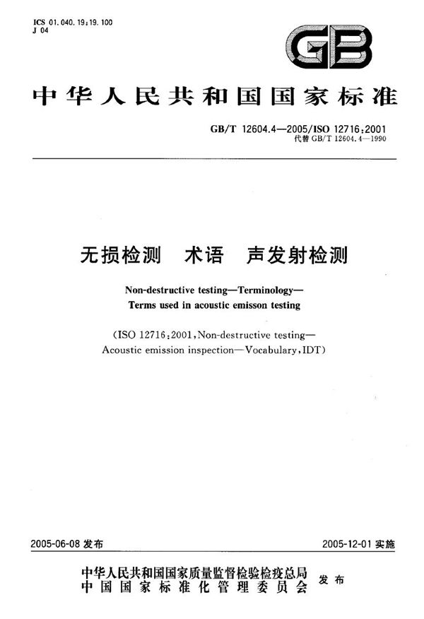 无损检测 术语 声发射检测 (GB/T 12604.4-2005)