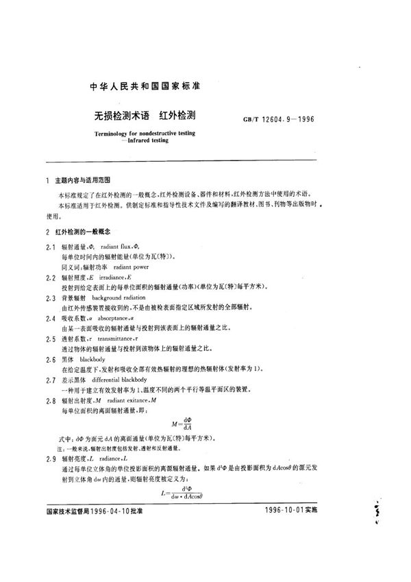无损检测术语  红外检测 (GB/T 12604.9-1996)