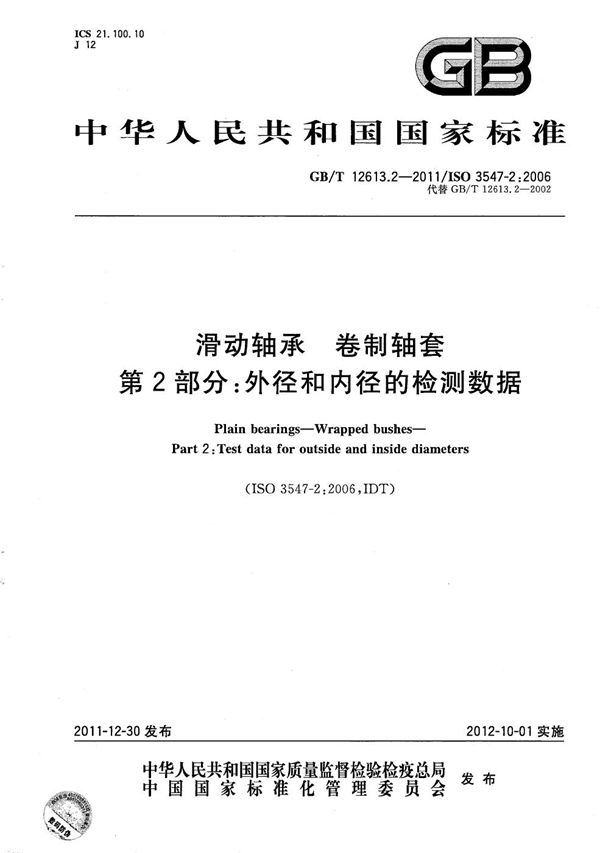 滑动轴承  卷制轴套  第2部分: 外径和内径的检测数据 (GB/T 12613.2-2011)