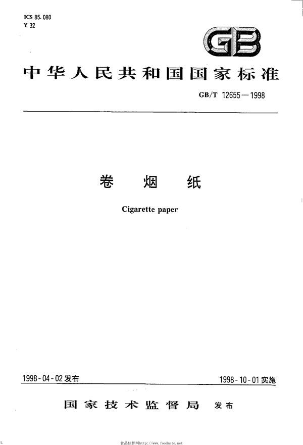卷烟纸 (GB/T 12655-1998)
