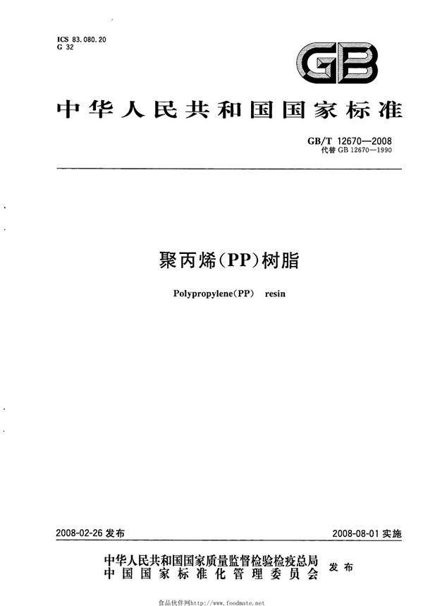 聚丙烯(PP)树脂 (GB/T 12670-2008)