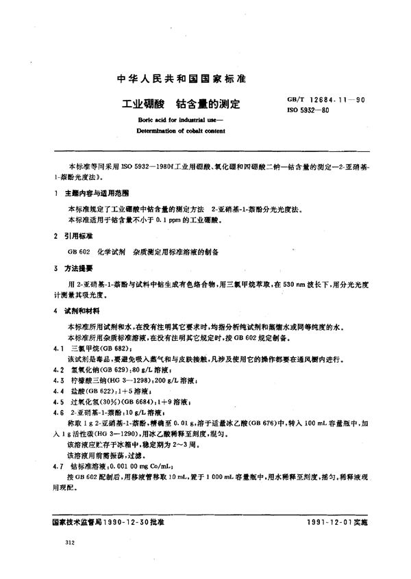 工业硼酸 钴含量的测定 (GB/T 12684.11-1990)