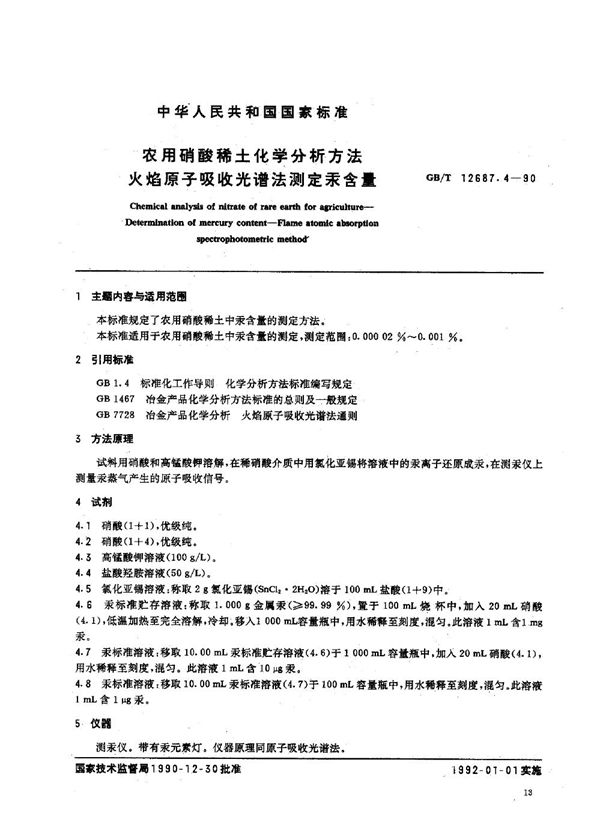 农用硝酸稀土化学分析方法  火焰原子吸收光谱法测定汞含量 (GB/T 12687.4-1990)