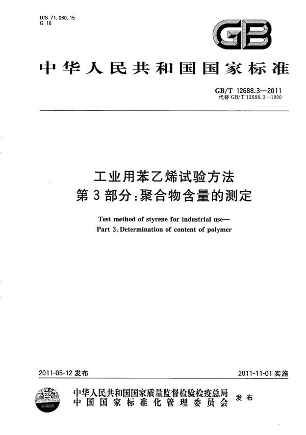 工业用苯乙烯试验方法  第3部分：聚合物含量的测定 (GB/T 12688.3-2011)