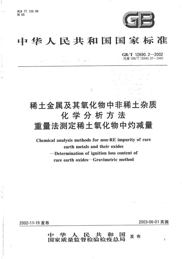 稀土金属及其氧化物中非稀土杂质化学分析方法 重量法测定稀土氧化物中灼减量 (GB/T 12690.2-2002)