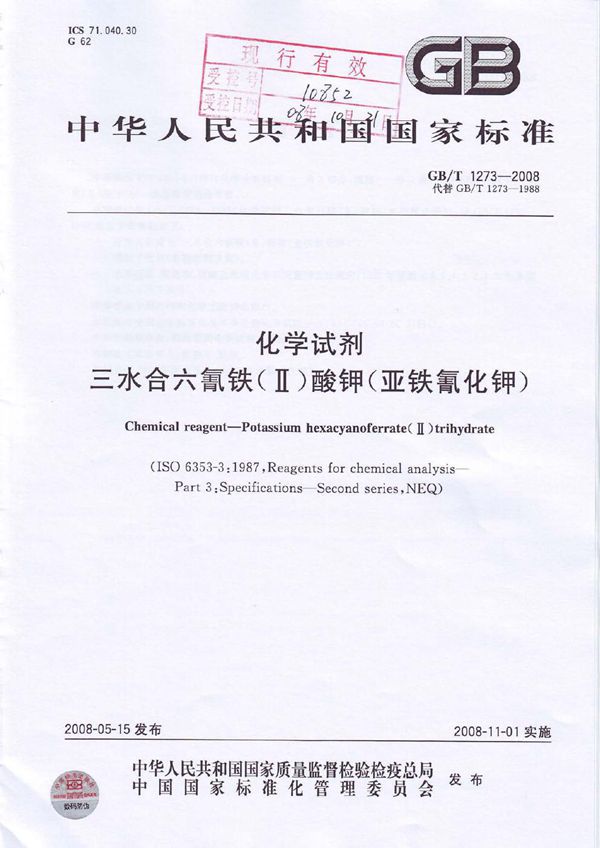 化学试剂  三水合六氰铁(Ⅱ)酸钾(亚铁氰化钾) (GB/T 1273-2008)