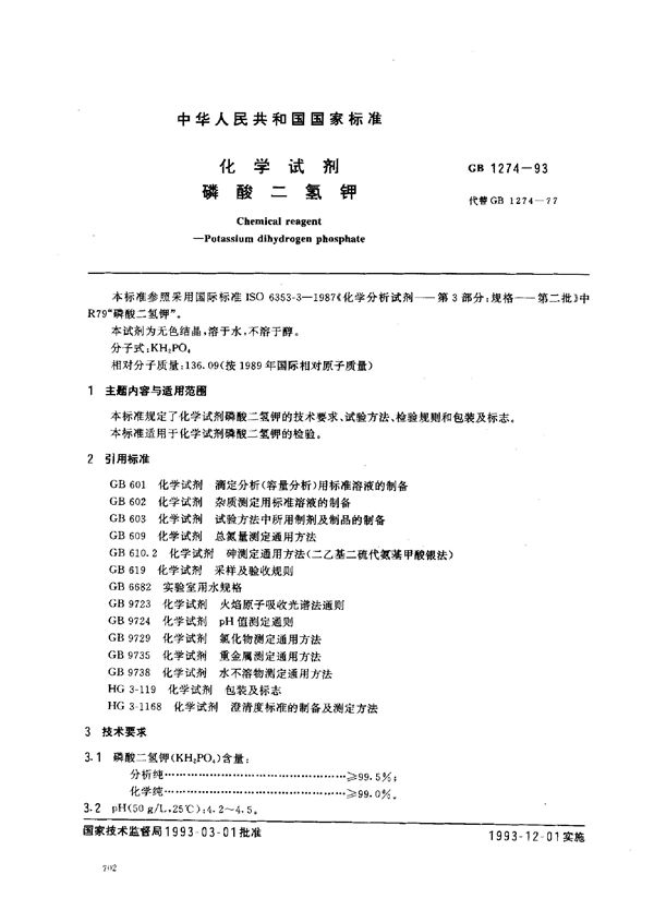 化学试剂  磷酸二氢钾 (GB/T 1274-1993)