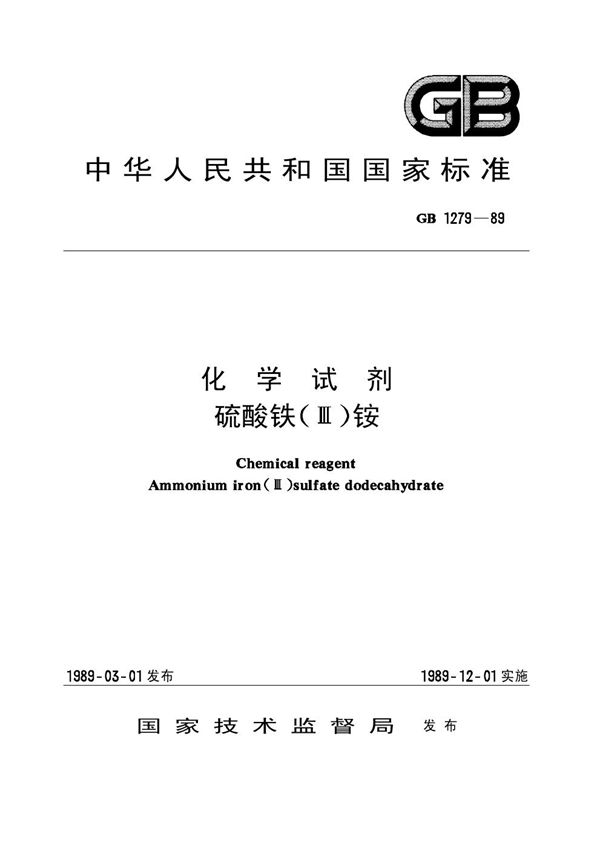 化学试剂 硫酸铁(Ⅲ)铵 (GB/T 1279-1989)